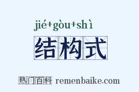 结构式是什么意思的图片